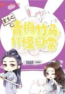 重生之青梅竹馬打怪日常