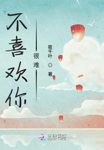 不喜歡你很難