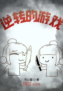 逆轉的游戲