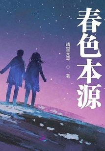 春色本源