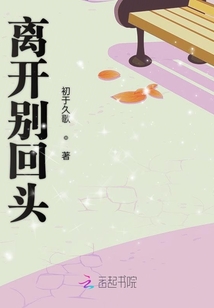 離開別回頭