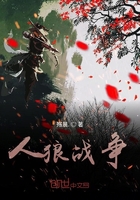 人狼战争在线阅读