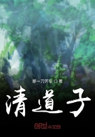 清道子在線閱讀