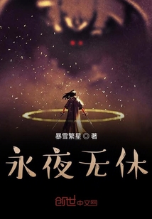 永夜無休