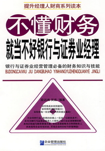 不懂財務就當不好銀行與證券業經理
