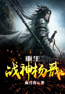 重生战神杨戬 cover