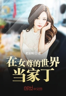 在女尊的世界當家丁