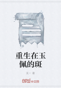 重生在玉佩的斑