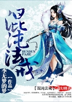 混沌法戒在線閱讀