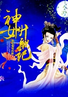 神女升職記在線閱讀