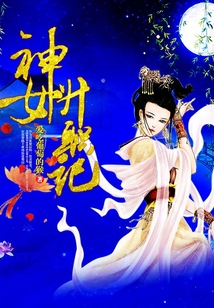 神女升職記
