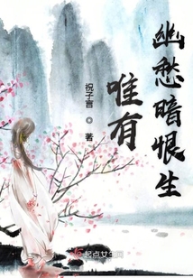 唯有幽愁暗恨生