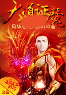 大道證魔