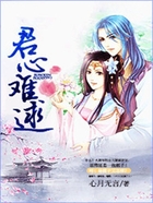 君心難逑在線閱讀