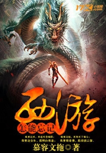 怎能忘記西游