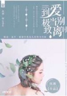 愛到極致當(dāng)時離別