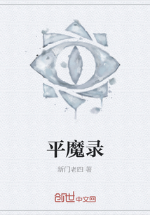 平魔錄