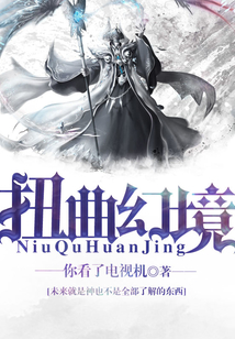 扭曲幻境