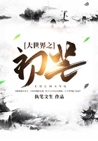 大世界之初芒在线阅读