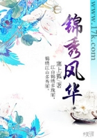 錦秀風華在線閱讀