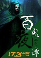 百鬼夜譚在線閱讀