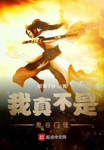 我真不是鬼谷門徒