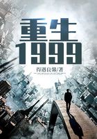 重生1999在线阅读
