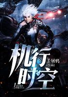 機行時空在線閱讀