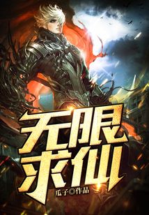 無限求仙