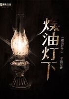 煤油燈下在線閱讀