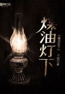 煤油燈下