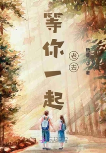 等你一起老去