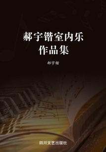 郝宇鍇室內樂作品集