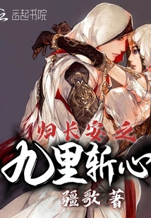 歸長安之九里斬心