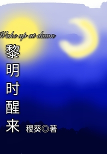 黎明时醒来