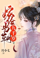 嫁给当朝九千岁在线阅读