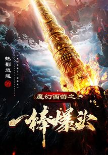 魔幻西游之一棒爆頭