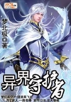 异界守护者