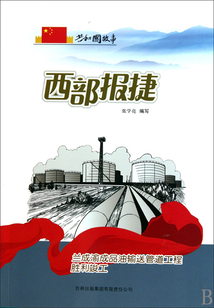 西部报捷：兰成渝成品油输送管道工程胜利竣工