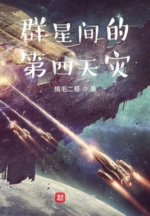 群星間的第四天災(zāi)
