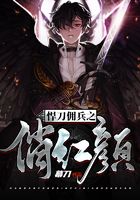 悍刀佣兵之俏红颜在线阅读
