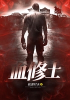 血修士