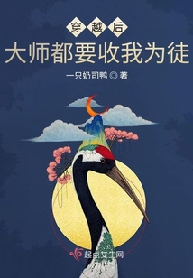 穿越后大師都要收我為徒
