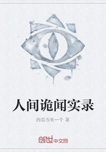 人間詭聞實(shí)錄