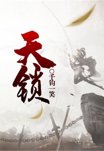 天鎖