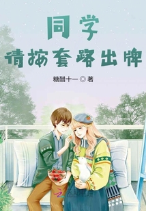 同學(xué)，請(qǐng)按套路出牌