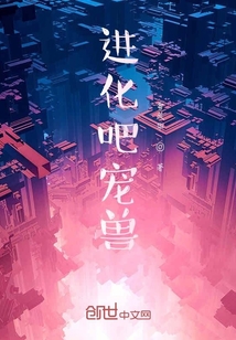 进化吧宠兽