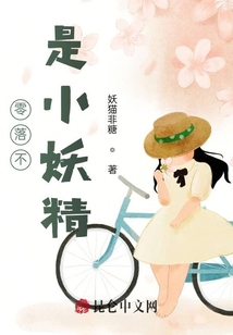零落不是小妖精