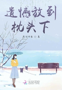 遺憾放到枕頭下