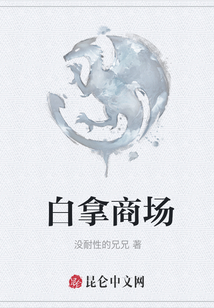 白拿商場